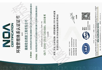 湖南浩安公裝環境管理體系認證證書