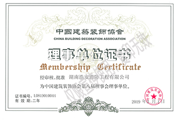 湖南浩安公裝中國建筑裝飾協會理事單位證書
